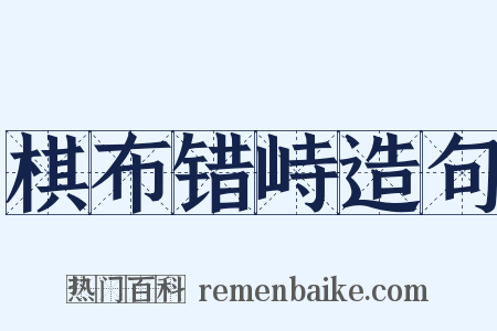 棋布错峙造句是什么意思的图片